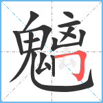 魑笔顺分解图片17