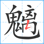 魑笔顺分解图片18