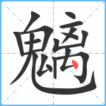 魑笔顺分解图片19