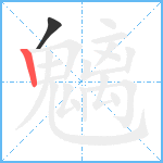 魑笔顺分解图片2