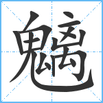 魑笔顺分解图片20