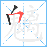 魑笔顺分解图片3