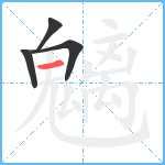 魑笔顺分解图片4