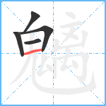 魑笔顺分解图片5