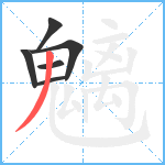 魑笔顺分解图片6