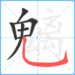 魑笔顺分解图片7