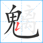 魑笔顺分解图片8