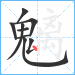 魑笔顺分解图片9