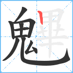 魓笔顺分解图片11