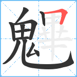 魓笔顺分解图片12