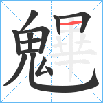 魓笔顺分解图片13