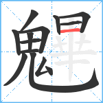 魓笔顺分解图片14