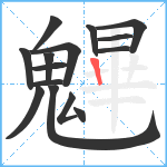 魓笔顺分解图片15