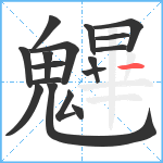 魓笔顺分解图片17