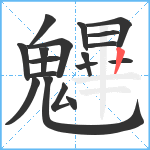 魓笔顺分解图片18