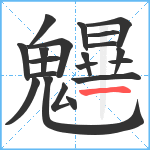 魓笔顺分解图片20