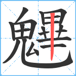 魓笔顺分解图片21