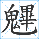 魓笔顺分解图片22