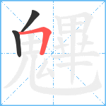 魓笔顺分解图片3