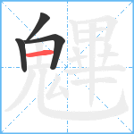 魓笔顺分解图片4