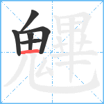 魓笔顺分解图片6