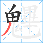 魓笔顺分解图片7