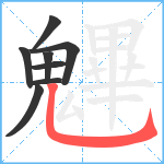 魓笔顺分解图片8