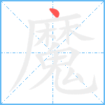 魔笔顺分解图片1