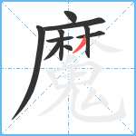 魔笔顺分解图片10