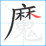 魔笔顺分解图片11