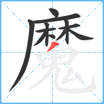 魔笔顺分解图片12