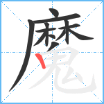 魔笔顺分解图片13