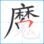 魔笔顺分解图片14