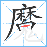 魔笔顺分解图片15