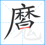 魔笔顺分解图片16