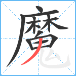 魔笔顺分解图片17