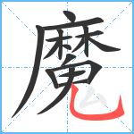 魔笔顺分解图片18