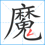 魔笔顺分解图片19