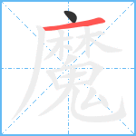 魔笔顺分解图片2