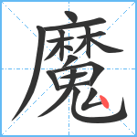 魔笔顺分解图片20