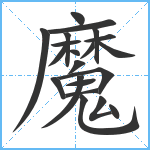 魔笔顺分解图片21