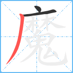 魔笔顺分解图片3