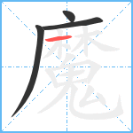 魔笔顺分解图片4