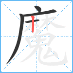 魔笔顺分解图片5