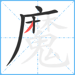 魔笔顺分解图片6