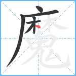 魔笔顺分解图片7