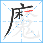 魔笔顺分解图片8