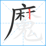 魔笔顺分解图片9