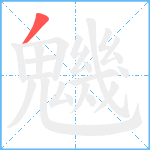 魕笔顺分解图片1