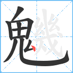 魕笔顺分解图片10